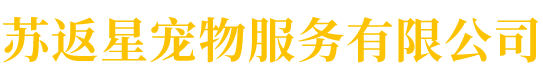 苏州宠物安乐